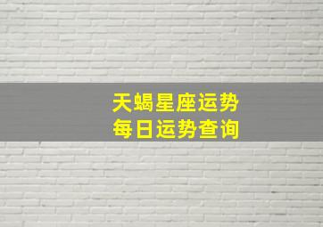 天蝎星座运势 每日运势查询